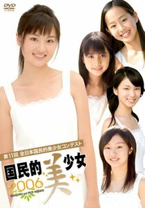 第11回全日本国民的美少女コンテスト 国民的美少女2006 [DVD](中古品)