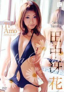 田中冴花 Ti Amo ~Love You All ! またイツカ~ [DVD](中古品)