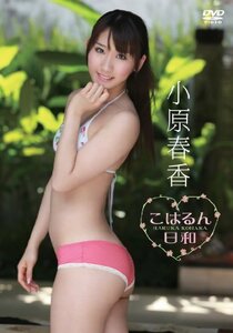 こはるん日和 [DVD](中古品)