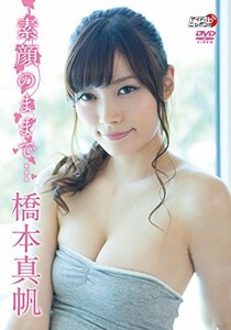 橋本真帆 素顔のままで… [DVD](中古品)