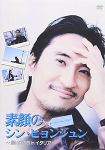 素顔のシン・ヒョンジュン~思い出の旅 in イタリア~ [DVD](中古品)