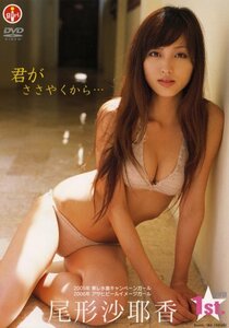 尾形沙耶香 君がささやくから… [DVD](中古品)