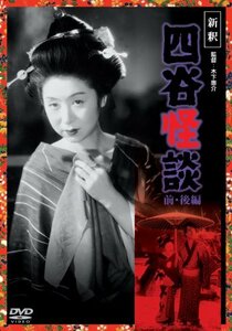 新釈 四谷怪談 (前・後篇) (2枚組) [DVD](中古品)