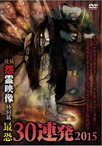 怨霊映像 特別篇　最恐30連発2015 [DVD](中古品)