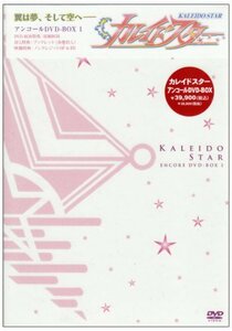 カレイドスター アンコールDVD-BOX 1(中古品)