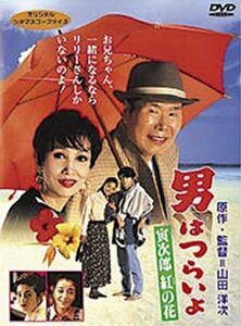 男はつらいよ 寅次郎紅の花〈シリーズ第48作〉 [DVD](中古品)