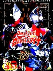 ウルトラマンティガ&ウルトラマンダイナ+ウルトラニャン2【劇場版】 [DVD](中古品)