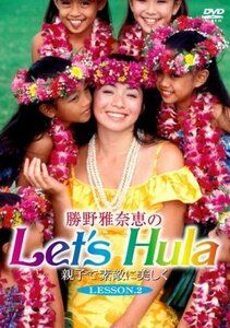 勝野雅奈恵のLet’s Hula親子で素敵に美しくVol.2 [DVD](中古品)
