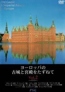 ヨーロッパの古城と宮殿をたずねて vol.2 [DVD](中古品)