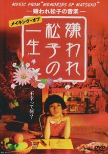 MUSIC FROM ”MEMORIES OF MATSUKO” -嫌われ松子の音楽- メイキング・オブ 「(中古品)