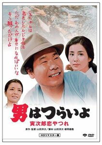 第13作 男はつらいよ 寅次郎恋やつれ HDリマスター版 [DVD](中古品)