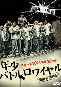 年少バトルロワイヤル [DVD](中古品)