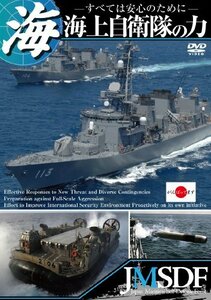 海上自衛隊の力 ～すべては安心のために～【期間限定スペシャルプライス版 (中古品)