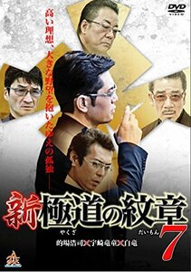 新・極道の紋章7 [DVD](中古品)