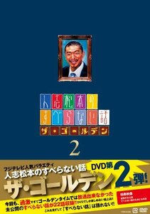 人志松本のすべらない話ザ・ゴールデン2 (通常盤) [DVD](中古品)