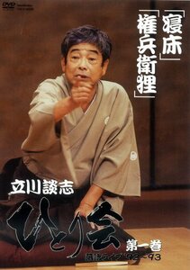 立川談志 ひとり会 落語ライブ’92~’93 第一巻 [DVD](中古品)