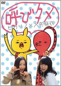 ヒガリノ×入矢麻衣 呼びタメ [DVD](中古品)