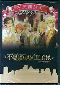 舞台DVD「不思議な町の王子様~夜の使者達~」(中古品)