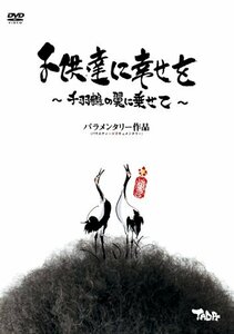 子供達に幸せを~千羽鶴の翼に乗せて~ [DVD](中古品)