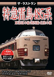 ザ・ラストラン 特急雷鳥485系 [DVD](中古品)