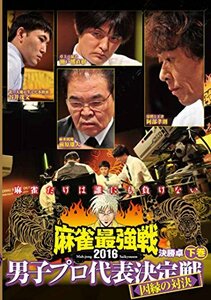 麻雀最強戦2016 男子プロ因縁の対決 下巻 [DVD](中古品)