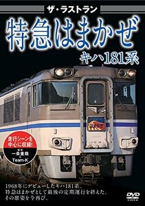 ザ・ラストラン 特急はまかぜキハ181系 [DVD](中古品)