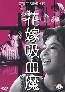 花嫁吸血魔 [DVD](中古品)