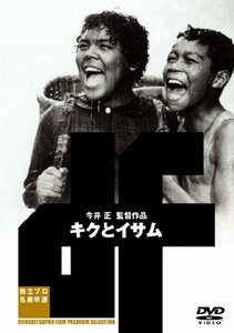 キクとイサム [DVD](中古品)