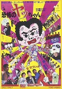 恐怖のヤッちゃん [DVD](中古品)