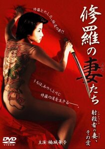 修羅の妻(おんな）たち　射殺者の妻、その愛 [DVD](中古品)