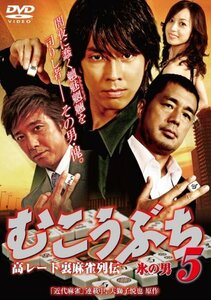 むこうぶち5 氷の男 [DVD](中古品)