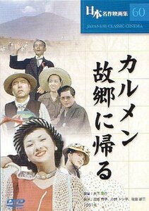 カルメン故郷に帰る [DVD](中古品)