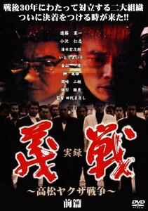 実録・義戦 前篇~高松やくざ戦争~ [DVD](中古品)