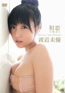 渡辺未優 初恋~キス~ [DVD](中古品)