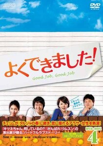 よくできました! DVD-BOX 4(中古品)