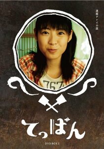 てっぱん 完全版 DVD-BOX1(中古品)