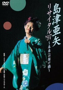 島津亜矢リサイタル'97~未来への架け橋 [DVD](中古品)