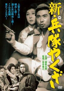 新・兵隊やくざ [DVD](中古品)