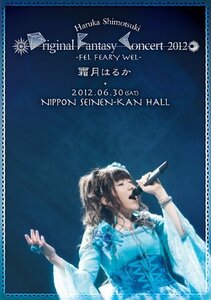 Haruka Shimotsuki Original Fantasy Concert 2012~FEL FEARY WEL~ [DVD](中古品)