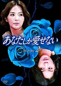 あなたしか愛せない DVD-BOX2(中古品)