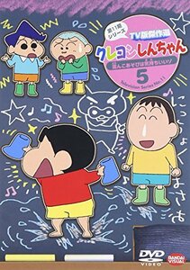 クレヨンしんちゃん TV版傑作選 第11期シリーズ 5 泥んこあそびは気持ちい (中古品)