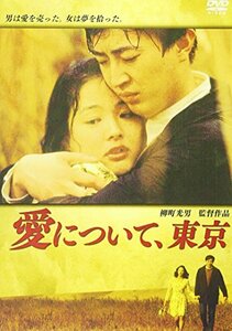 愛について、東京 [DVD](中古品)