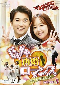 ドキドキ再婚ロマンス ~子どもが5人!?~ DVD-SET5(中古品)