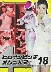 ヒロインピンチオムニバス18 護星戦隊チャージファイブ [DVD](中古品)