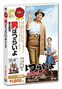 男はつらいよ・柴又慕情 [DVD](中古品)