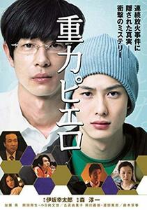 重力ピエロ [DVD](中古品)