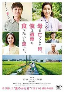 母を亡くした時、僕は遺骨を食べたいと思った。 [DVD](中古品)