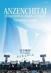 安全地帯 IN 甲子園球場 「さよならゲーム」(中古品)