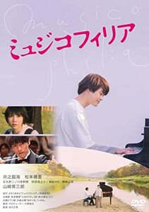 ミュジコフィリア[DVD](中古品)
