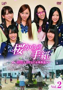 「桜からの手紙～AKB48それぞれの卒業物語～」 VOL.2 [DVD](中古品)